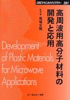 高周波用高分子材料の開発と応用 ＣＭＣテクニカルライブラリー