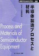 半導体製造プロセスと材料 ＣＭＣテクニカルライブラリー