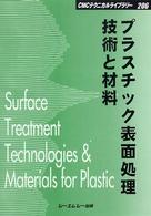 ＣＭＣテクニカルライブラリー<br> プラスチック表面処理技術と材料