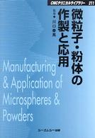 微粒子・粉体の作製と応用 ＣＭＣテクニカルライブラリー