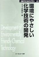 環境にやさしい化学技術の開発 - 環境触媒とグリーンケミストリー ＣＭＣテクニカルライブラリー