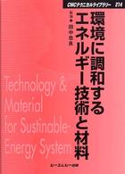 環境に調和するエネルギー技術と材料 ＣＭＣテクニカルライブラリー