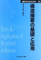 ＣＭＣテクニカルライブラリー<br> 構造接着の基礎と応用