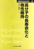 高分子の長寿命化と物性維持 ＣＭＣテクニカルライブラリー