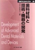 歯科材料と技術・機器の開発 ＣＭＣテクニカルライブラリー