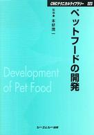 ＣＭＣテクニカルライブラリー<br> ペットフードの開発