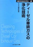 ＣＭＣテクニカルライブラリー<br> ディーゼル車排ガスの浄化技術