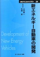 新エネルギー自動車の開発 ＣＭＣテクニカルライブラリー
