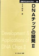 ＤＮＡチップの開発 〈２〉 ＣＭＣテクニカルライブラリー