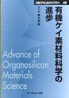 ＣＭＣテクニカルライブラリー<br> 有機ケイ素材料科学の進歩