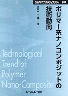 ポリマー系ナノコンポジットの技術動向 ＣＭＣテクニカルライブラリー
