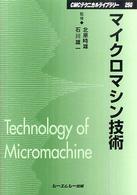 マイクロマシン技術 ＣＭＣテクニカルライブラリー