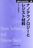 ナノテクノロジーとレジスト材料 ＣＭＣテクニカルライブラリー