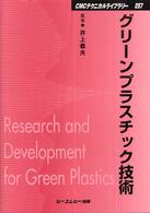 グリーンプラスチック技術 ＣＭＣテクニカルライブラリー