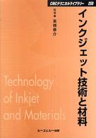 インクジェット技術と材料 ＣＭＣテクニカルライブラリー