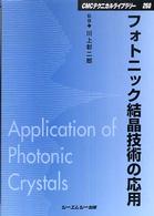 フォトニック結晶技術の応用 ＣＭＣテクニカルライブラリー