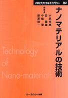 ナノマテリアルの技術 ＣＭＣテクニカルライブラリー