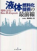 液体燃料化技術の最前線 - 環境にやさしいｇａｓ　ｔｏ　ｌｉｑｕｉｄｓ