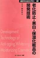ＣＭＣテクニカルライブラリー<br> 老化防止・美白・保湿化粧品の開発技術