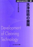 洗浄技術の展開 ＣＭＣテクニカルライブラリー