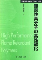 難燃性高分子の高性能化 ＣＭＣテクニカルライブラリー