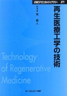 再生医療工学の技術 ＣＭＣテクニカルライブラリー