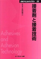 接着剤と接着技術 ＣＭＣテクニカルライブラリー