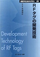 ＲＦタグの開発技術 ＣＭＣテクニカルライブラリー
