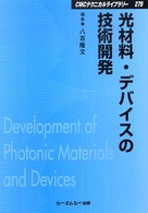 ＣＭＣテクニカルライブラリー<br> 光材料・デバイスの技術開発