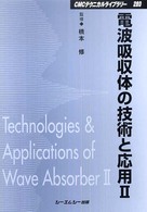 「新商品」に関するプレスリリース 電波吸収体の技術と応用 2 / 橋本 修【監修】 - 紀伊國屋書店 語学+参考書