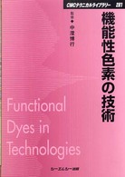 ＣＭＣテクニカルライブラリー<br> 機能性色素の技術