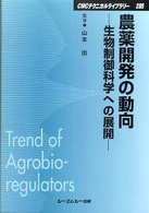 ＣＭＣテクニカルライブラリー<br> 農薬開発の動向―生物制御科学への展開