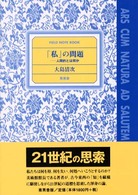 「私」の問題 - 人間的とは何か Ｆｉｅｌｄ　ｎｏｔｅ　ｂｏｏｋ