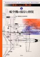 航空機の保存と修復 未来につなぐ人類の技
