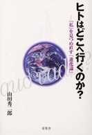 ヒトはどこへ行くのか？ - 『私』を見つめ直す「進化論」