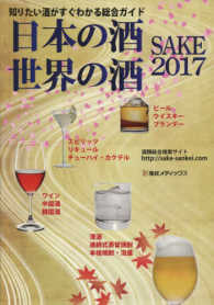 ＳＡＫＥ 〈２０１７〉 - 日本の酒・世界の酒　知りたい酒がすぐわかる総合ガイ