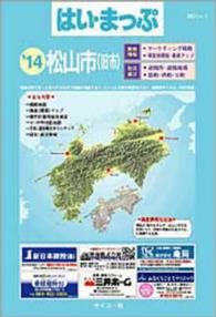 はい・まっぷ松山市（旧市内全域） 〈’１４〉 セイコー社の住宅地図 （〔小型判〕）