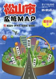 松山市広域ＭＡＰ - 最新版 はい・まっぷα （第５版）