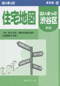 渋谷区住宅地図 はい・まっぷシリーズ （第６版　Ｍ）