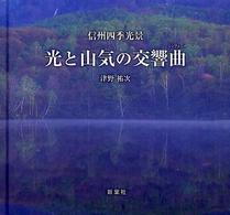 光と山気の交響曲（シンフォニー） - 信州四季光景