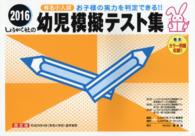 幼児模擬テスト集 〈２０１６〉 - 有名小入試