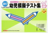 幼児模擬テスト集 〈２０１７〉 - 有名小入試