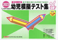 幼児模擬テスト集 〈２０２３〉 - 有名小入試