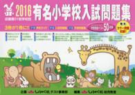 有名小学校入試問題集 〈２０１６〉 - 近畿圏３１校学校別