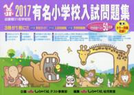 有名小学校入試問題集 〈２０１７〉 - 近畿圏３１校学校別