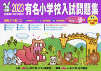 有名小学校入試問題集 〈２０２３〉 - 近畿圏３１校学校別