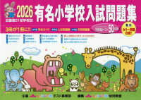 有名小学校入試問題集 〈２０２６〉 - 近畿圏３１校学校別