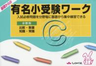 基礎からの有名小受験ワーク 〈Ｃ〉 - 入試必修問題を分野毎に基礎から集中練習できる 比較・数量　知識・常識