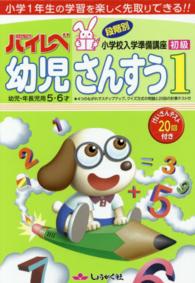 ハイレベ幼児さんすう 〈１（初級）〉 - 幼児・年長児用５・６才