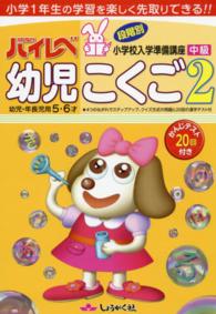 ハイレベ幼児こくご 〈２（中級）〉 - 幼児・年長児用５・６才